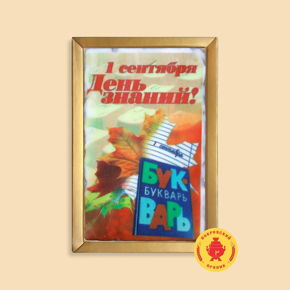  Пряник 140г 1е Сентября "День знаний букварь" (в подарочной пластиковой упаковке)      в Вышнем Волочке
