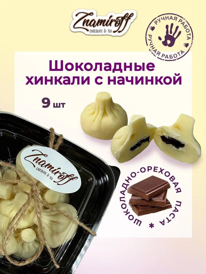    Хинкали шоколадные с шоколадно-ореховой начинкой, 225г    в Вышнем Волочке