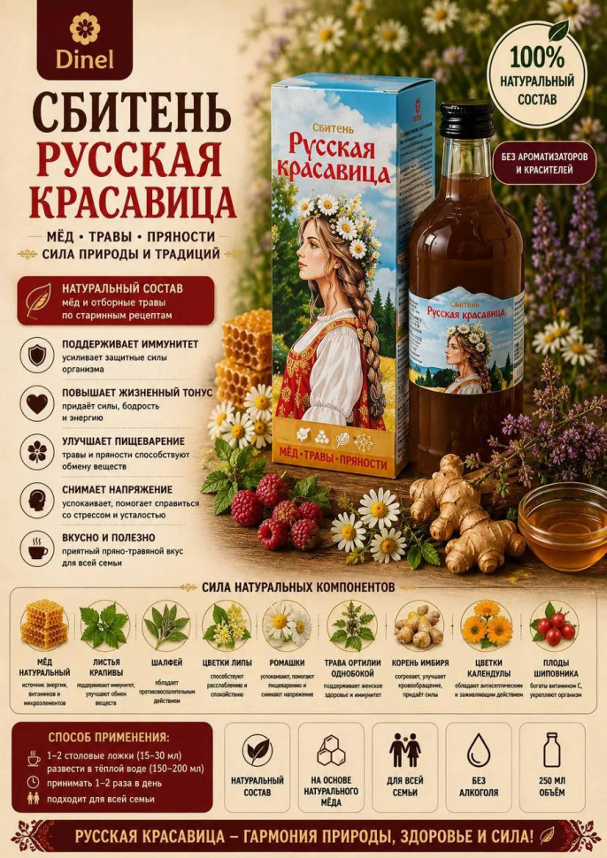  Сбитень Русская красавица, 250мл в Вышнем Волочке