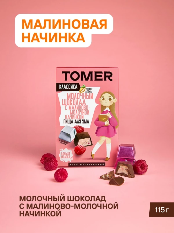 №1 Фабрика Томер Кидс Молочный шоколад  с малиновой начинкой, 115г в Вышнем Волочке